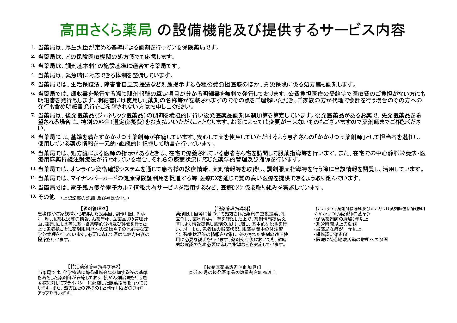 高田さくら薬局