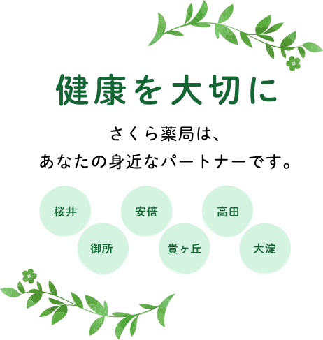 健康を大切に さくら薬局は、あなたの身近なパートナーです。