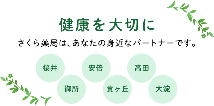 健康を大切に さくら薬局は、あなたの身近なパートナーです。